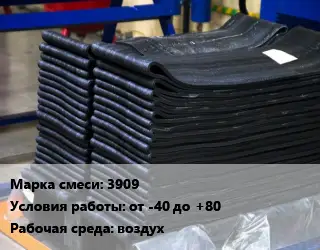 Резиновая смесь 3909 от -40 до +80 воздух
